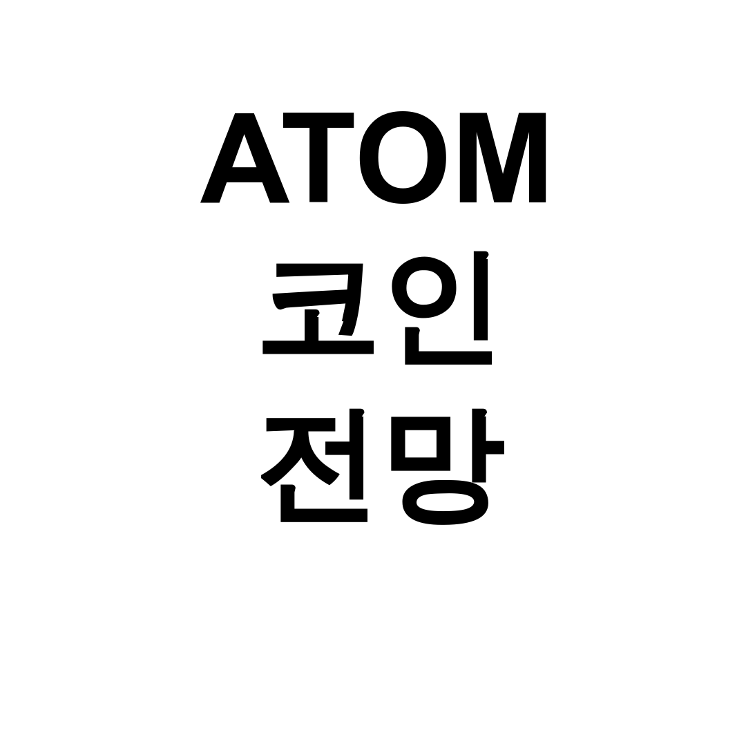 ATOM 코인 전망