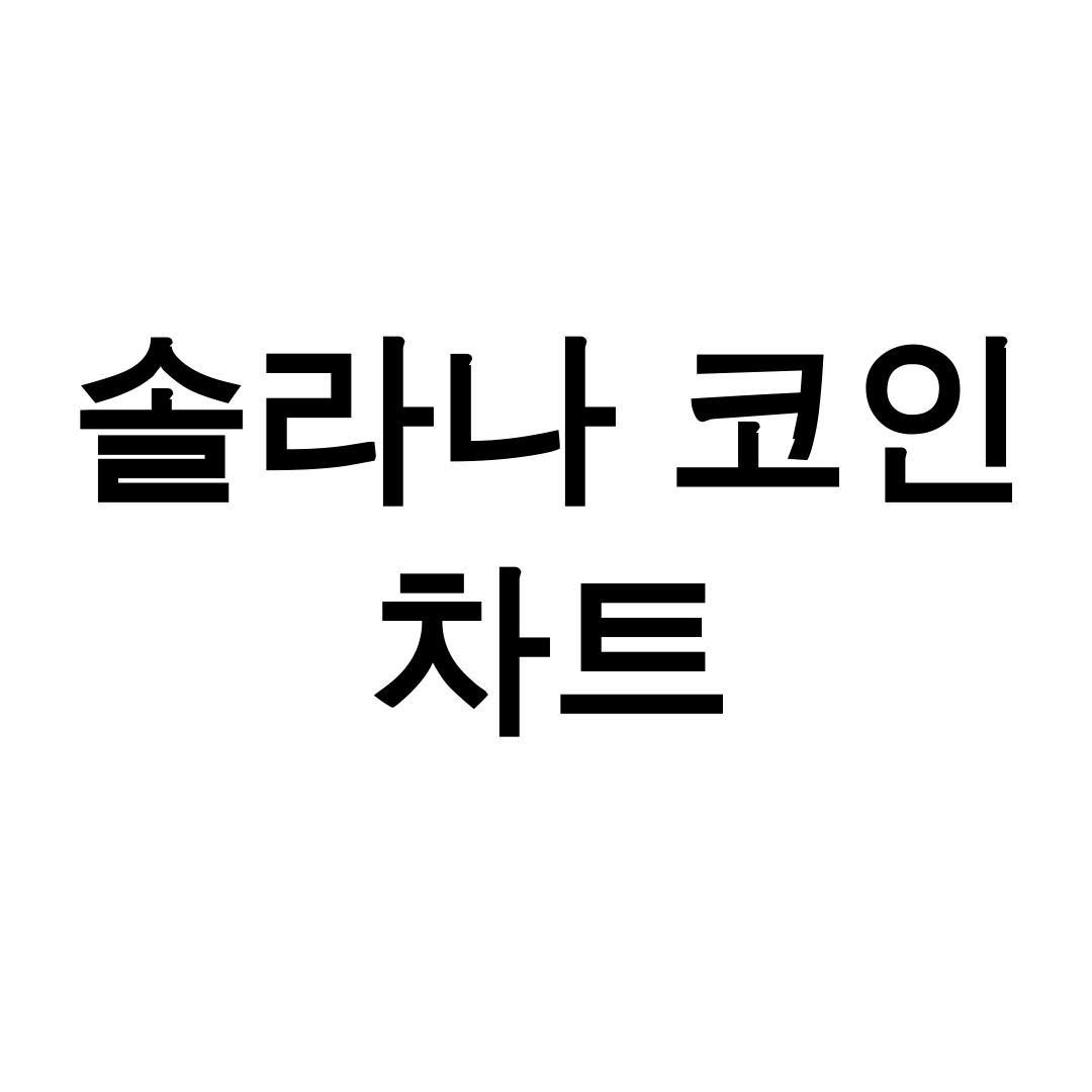 솔라나 코인 차트