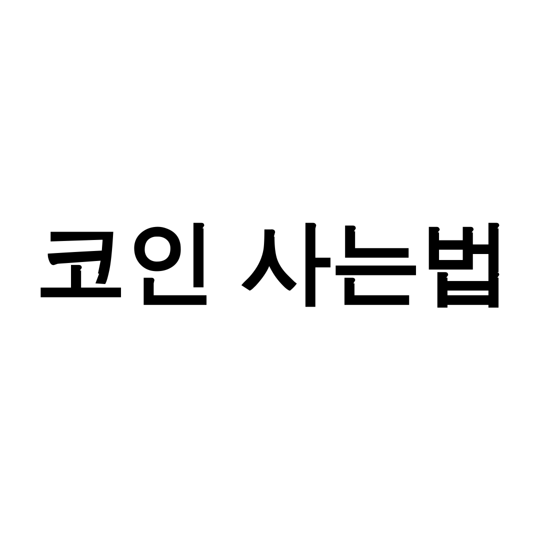 코인 사는법