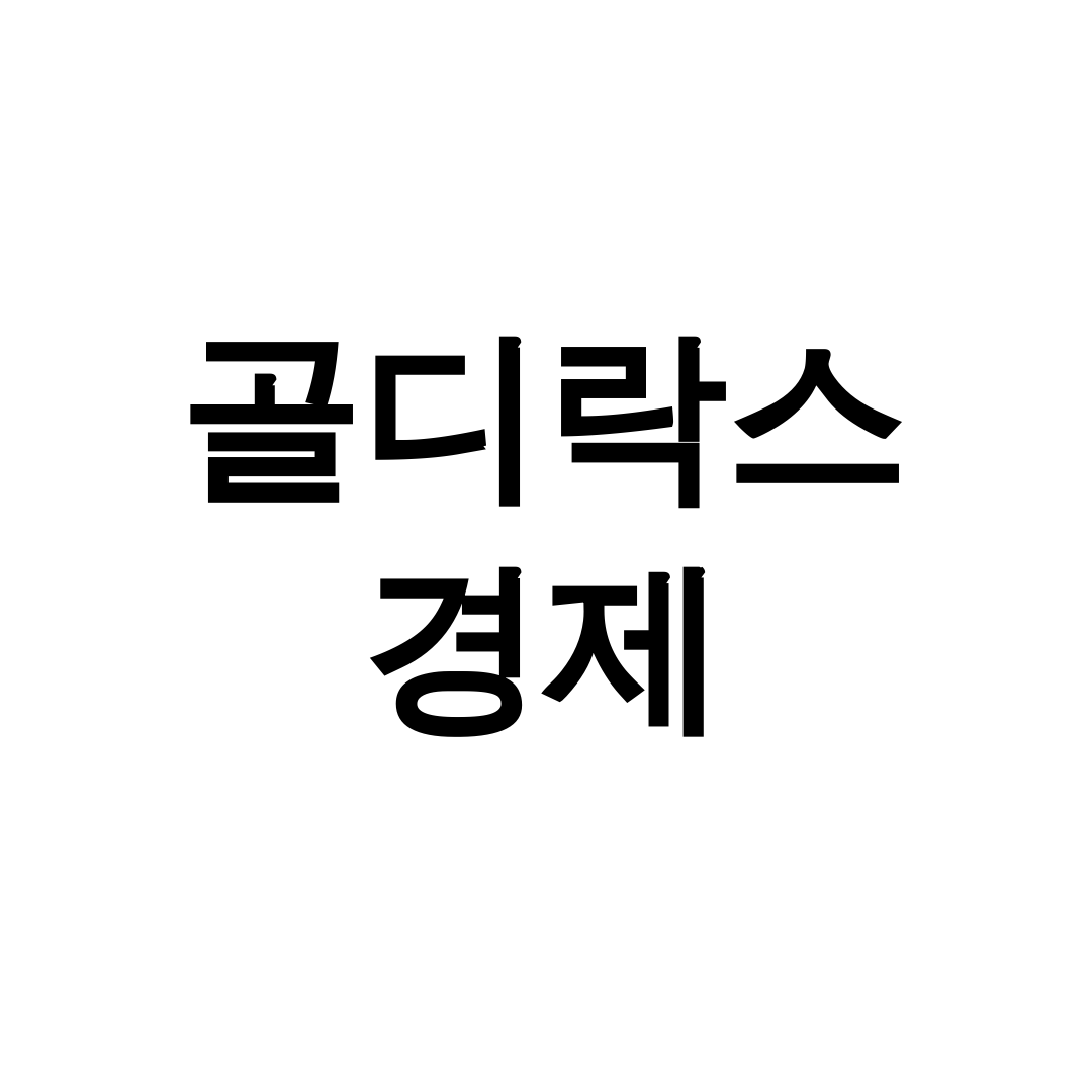 골디락스 경제