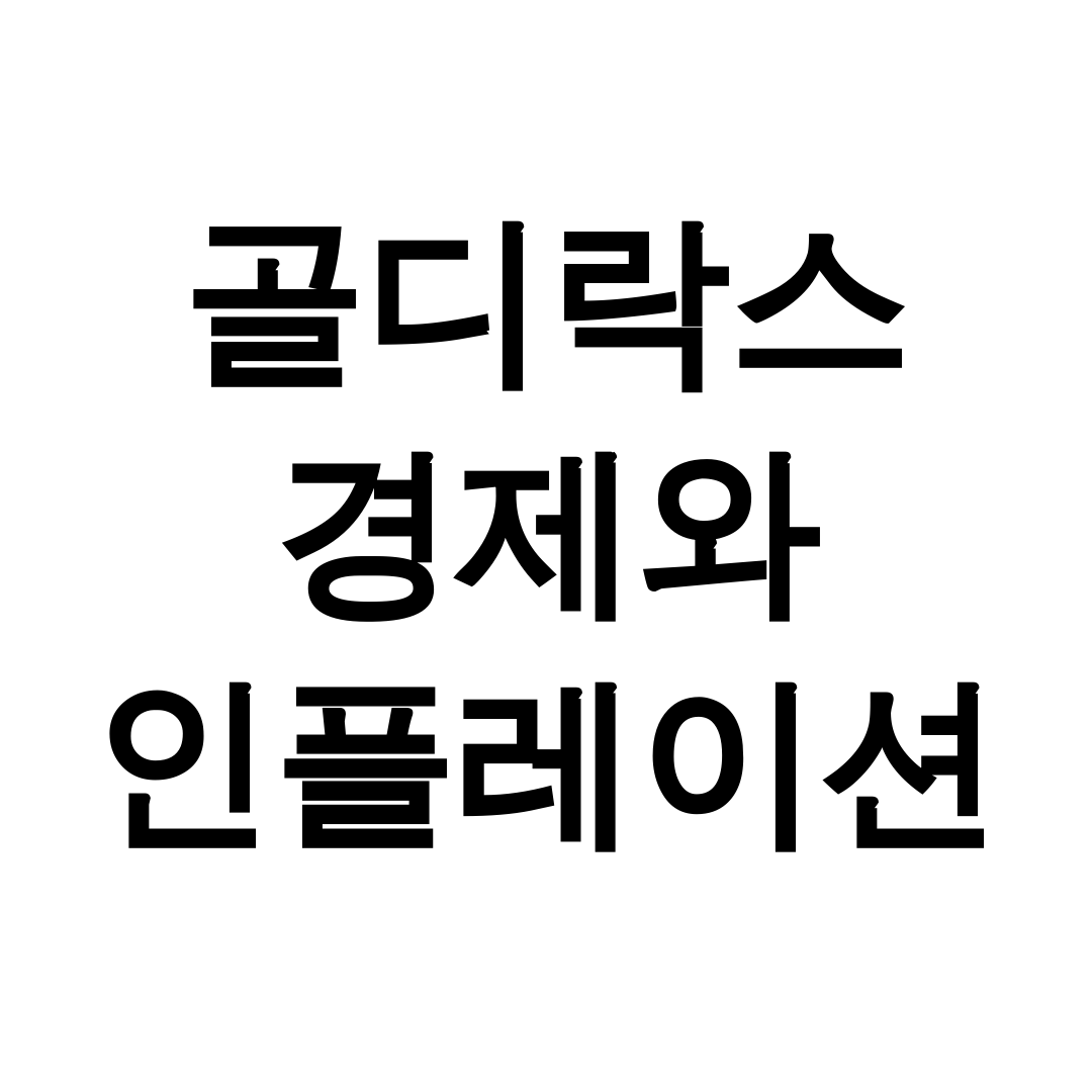골디락스 경제와 인플레이션
