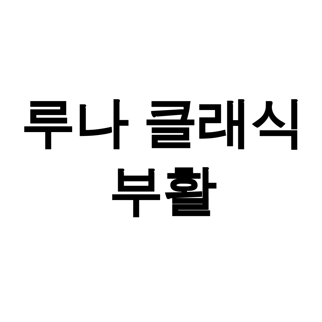 루나 클래식 부활
