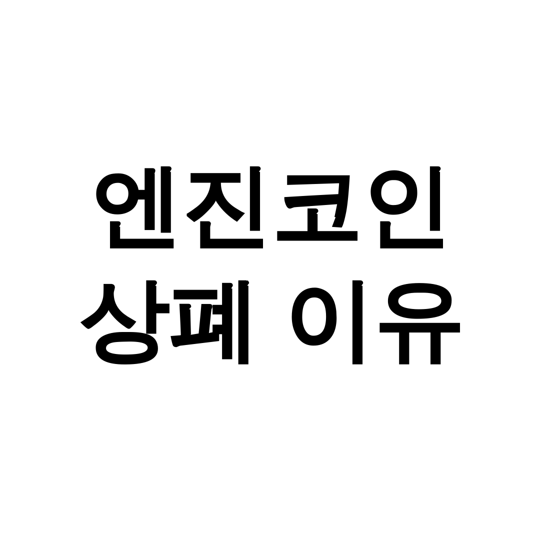 엔진코인 상폐 이유