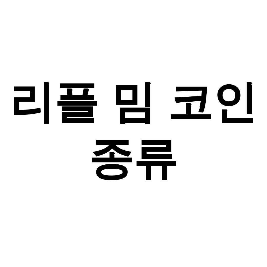 리플 밈 코인 종류