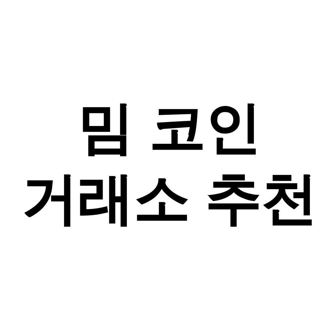 밈 코인 거래소 추천