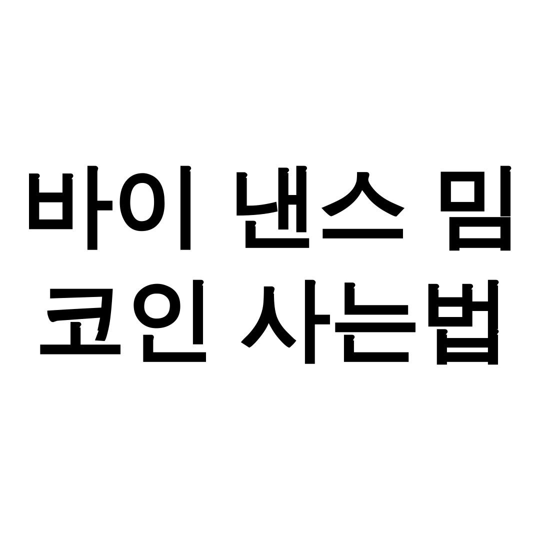 바이 낸스 밈 코인 사는법
