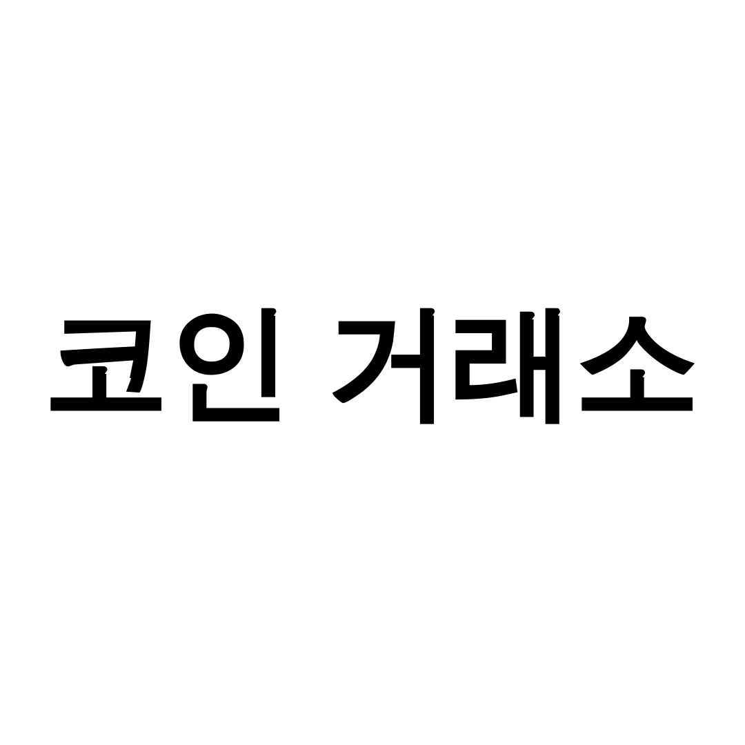 코인 거래소