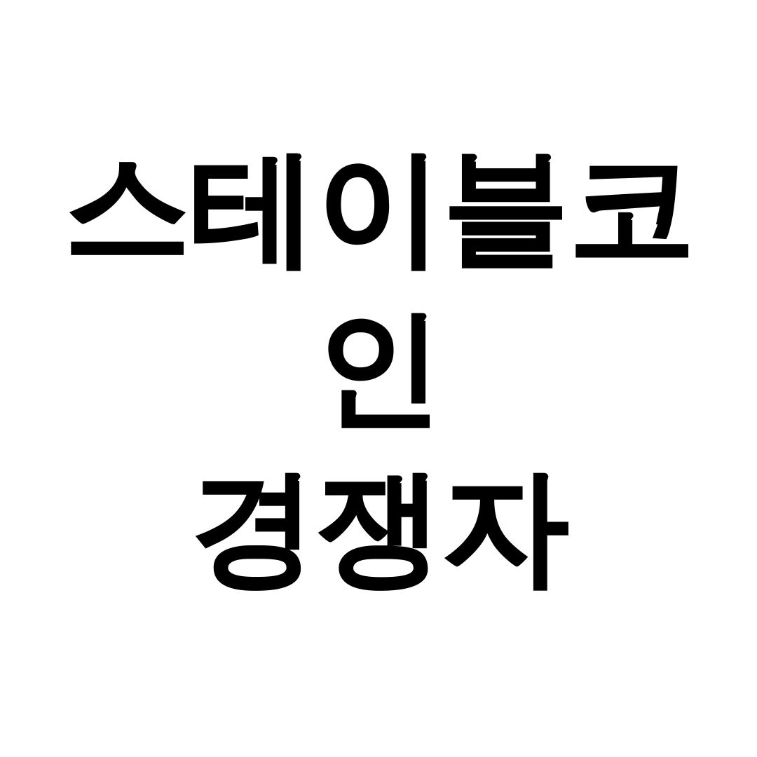 스테이블코인 경쟁자