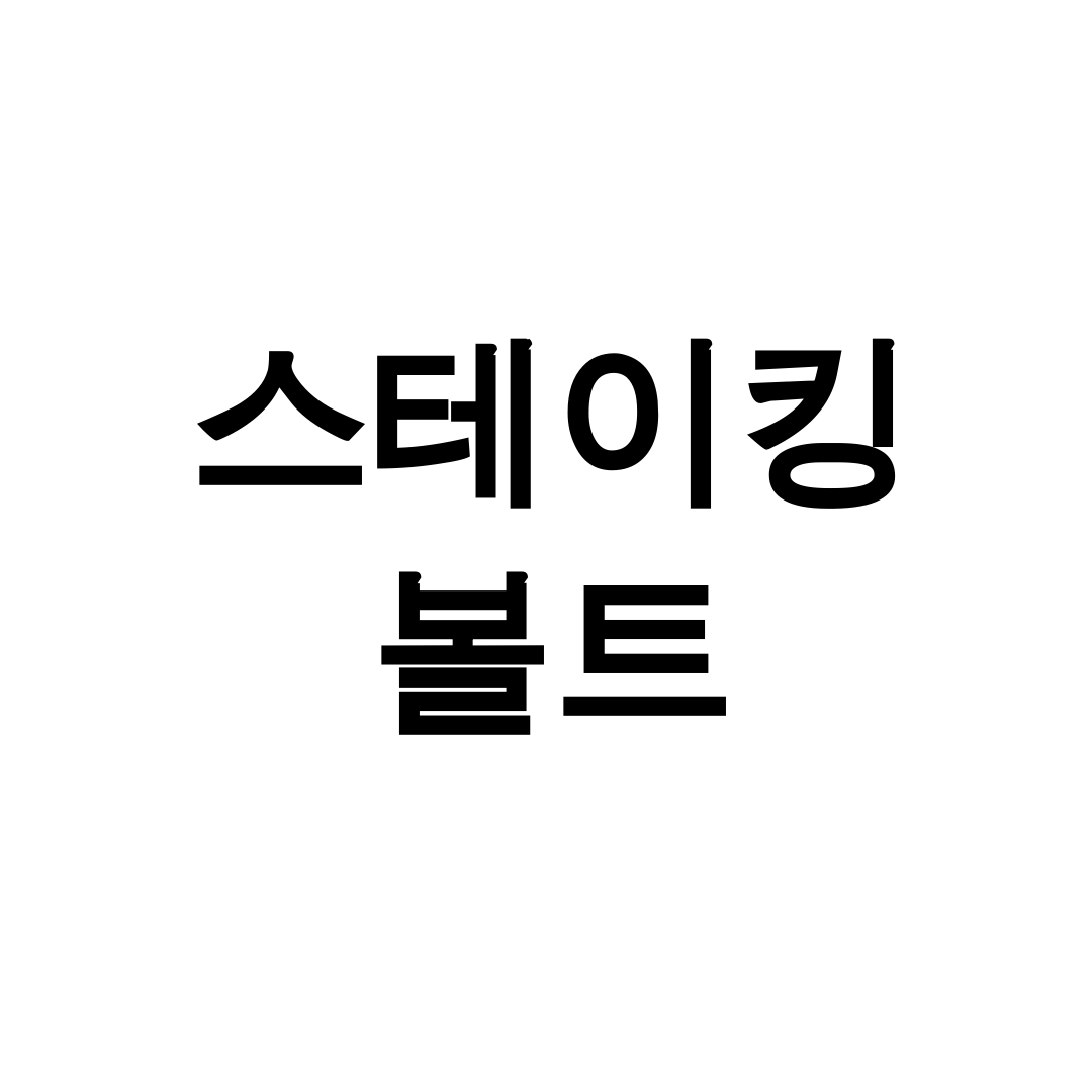 스테이킹 볼트