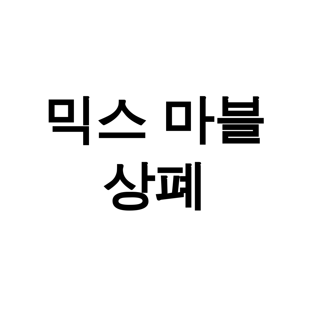 믹스 마블 상폐