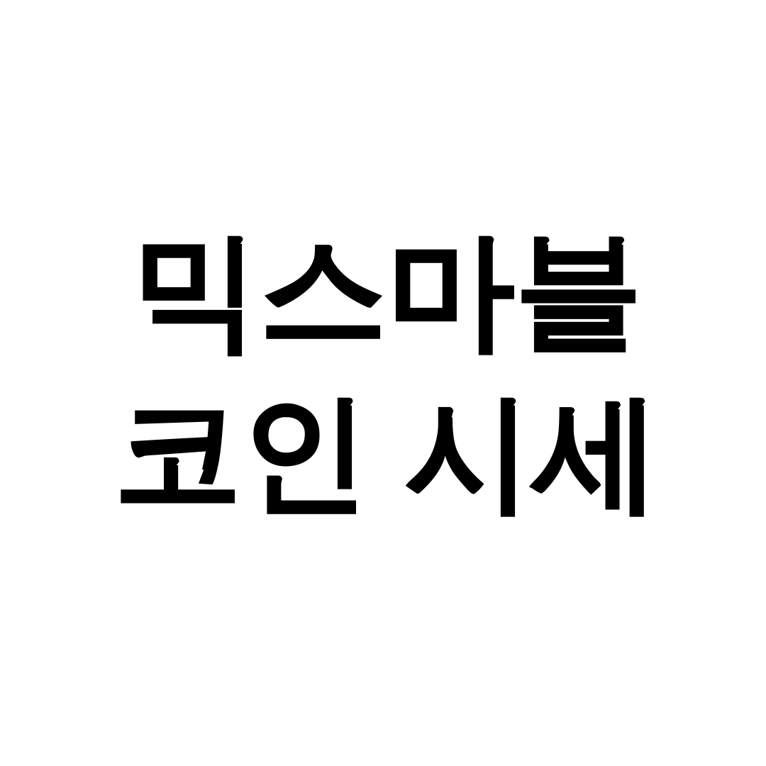 믹스마블 코인 시세