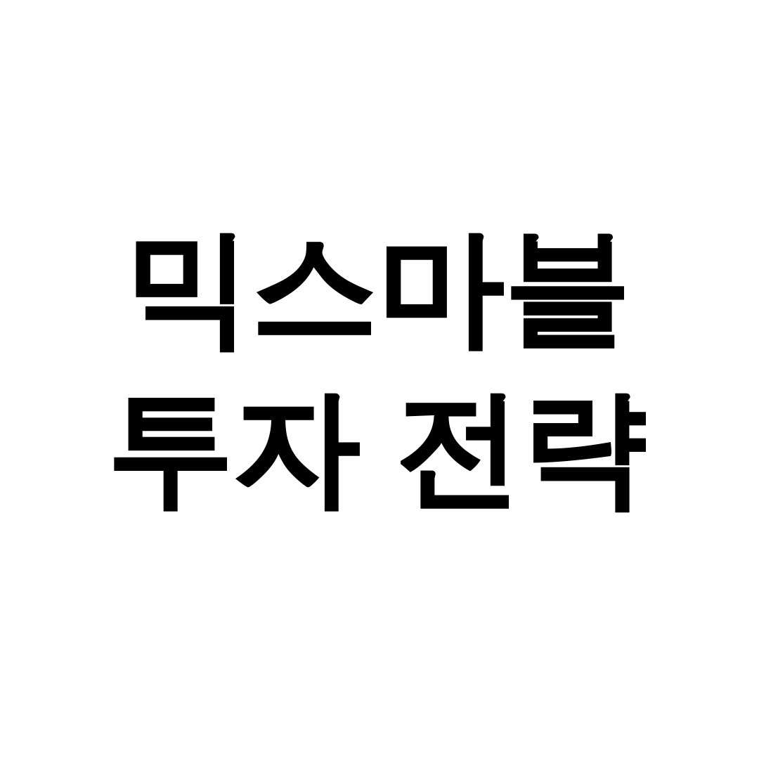 믹스마블 투자 전략