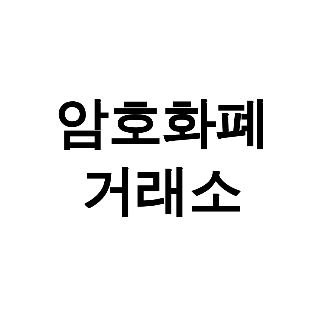 암호화폐 거래소