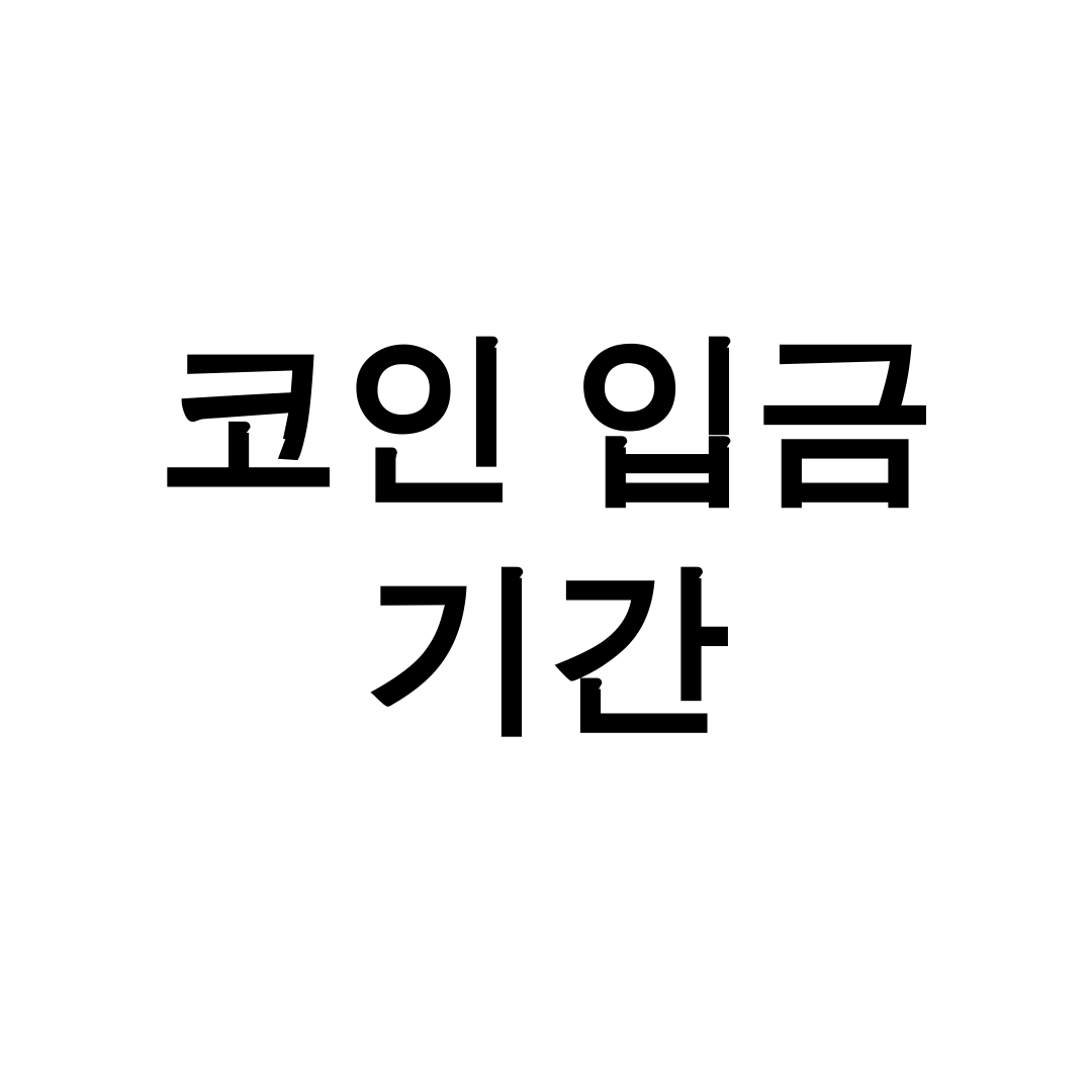 코인 입금 기간