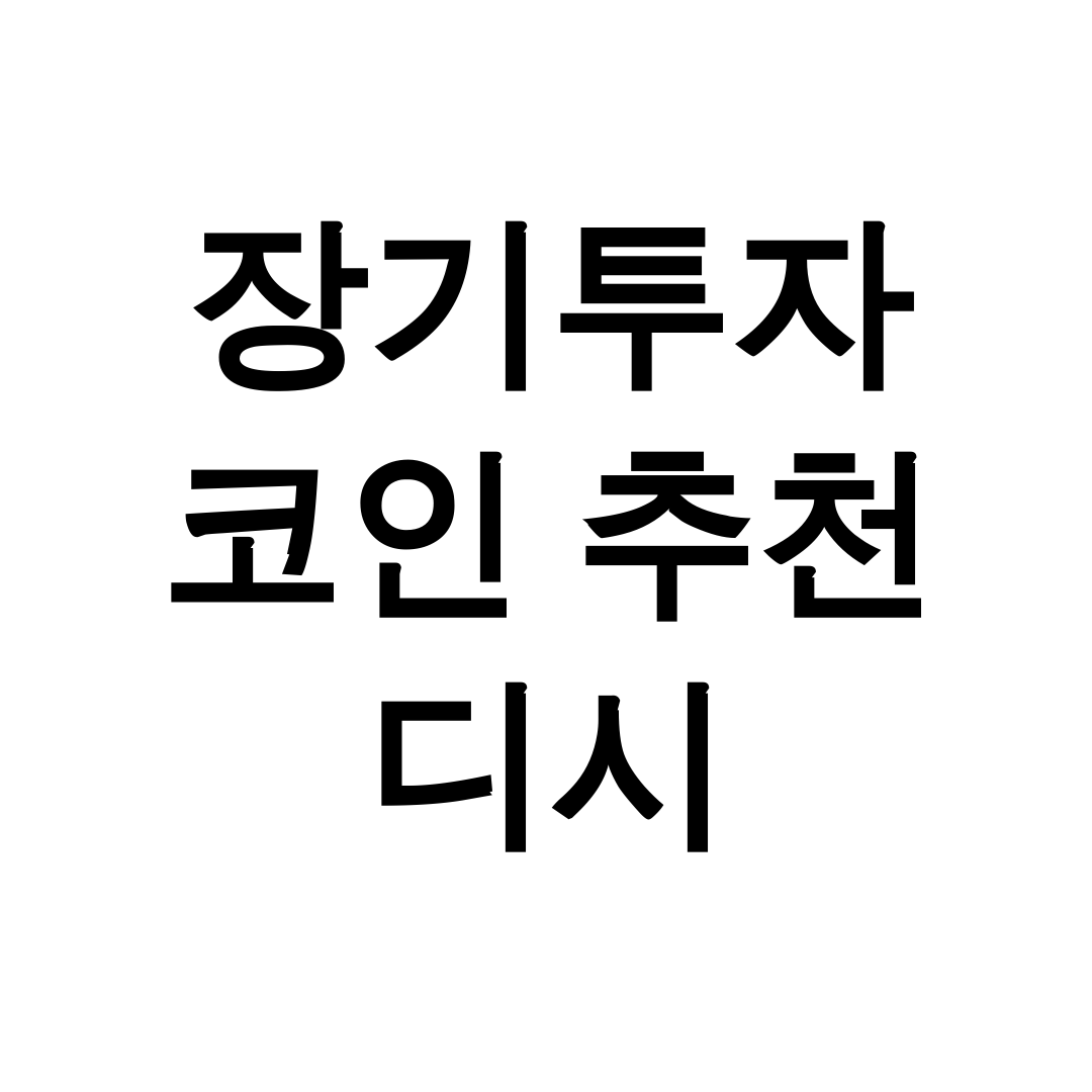 장기투자 코인 추천 디시