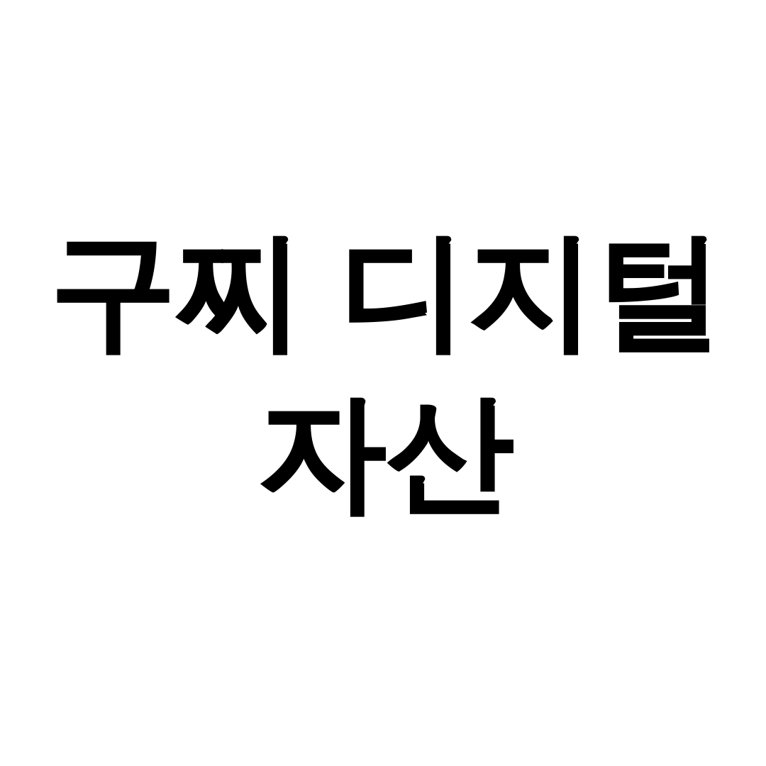 구찌 디지털 자산