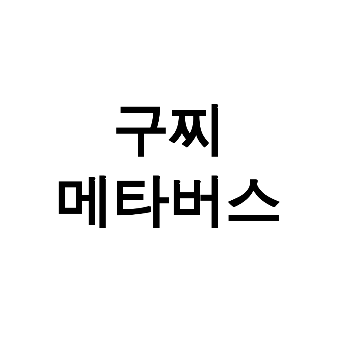 구찌 메타버스