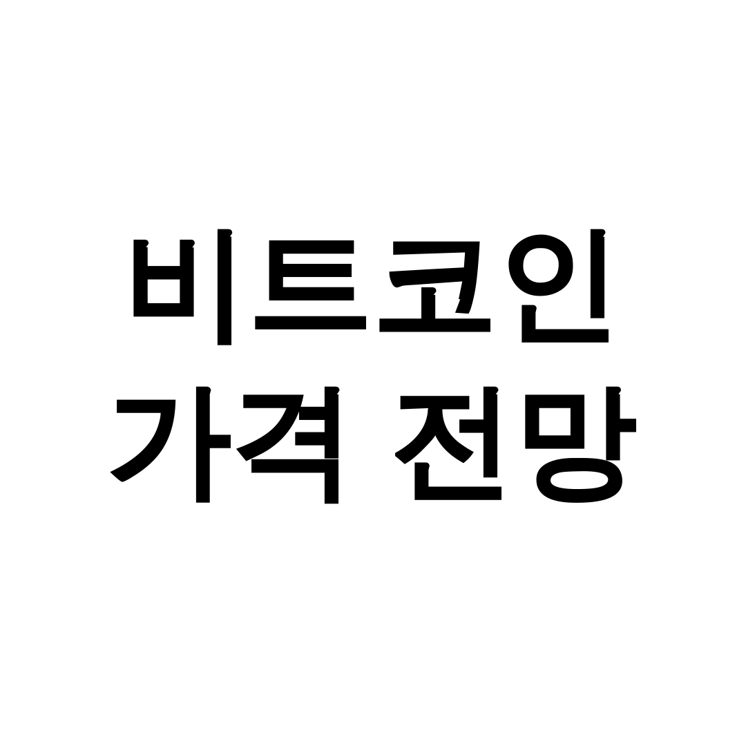 비트코인 가격 전망
