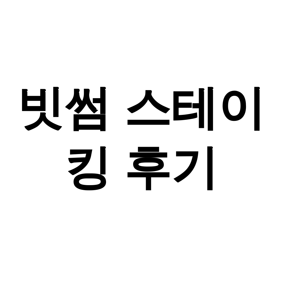 빗썸 스테이 킹 후기