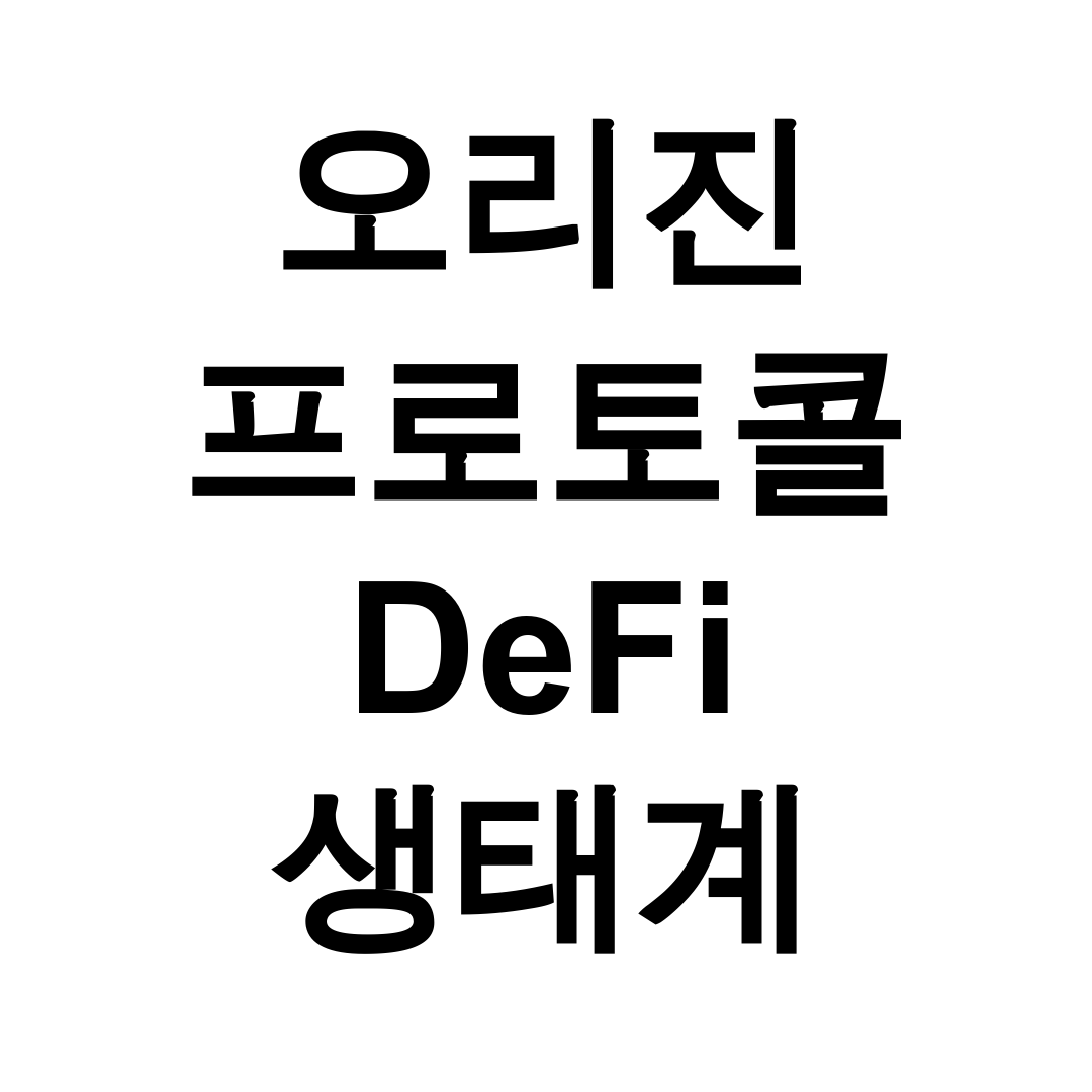 오리진 프로토콜 DeFi 생태계