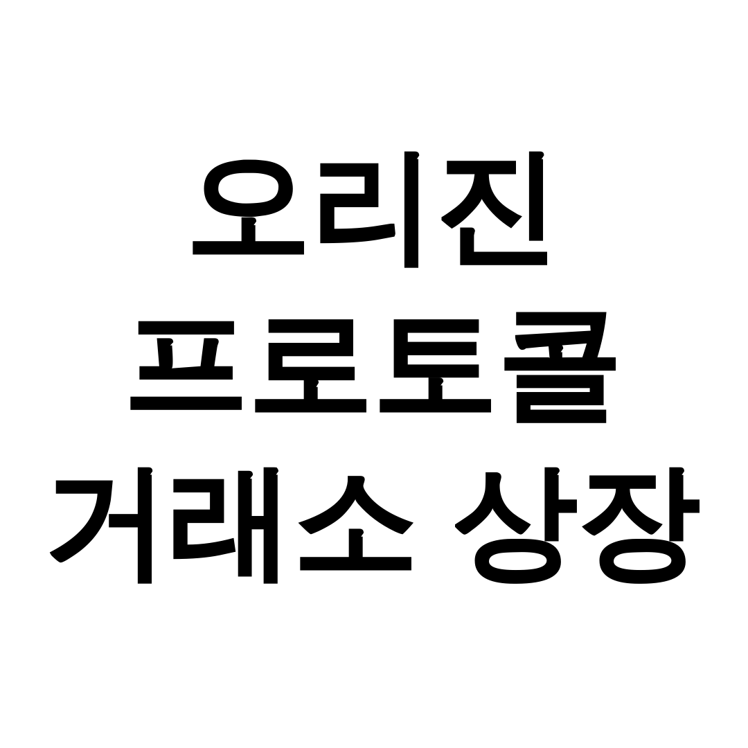 오리진 프로토콜 거래소 상장
