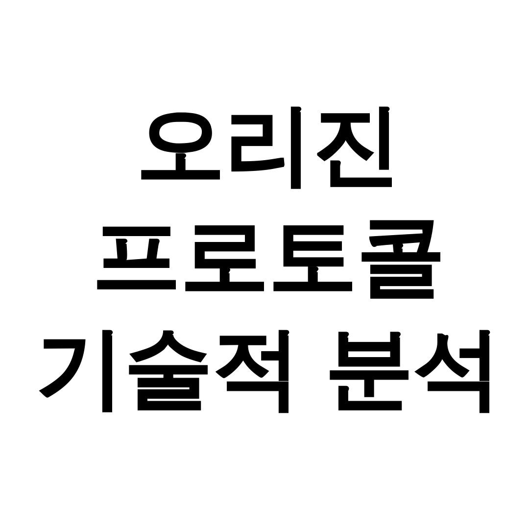 오리진 프로토콜 기술적 분석
