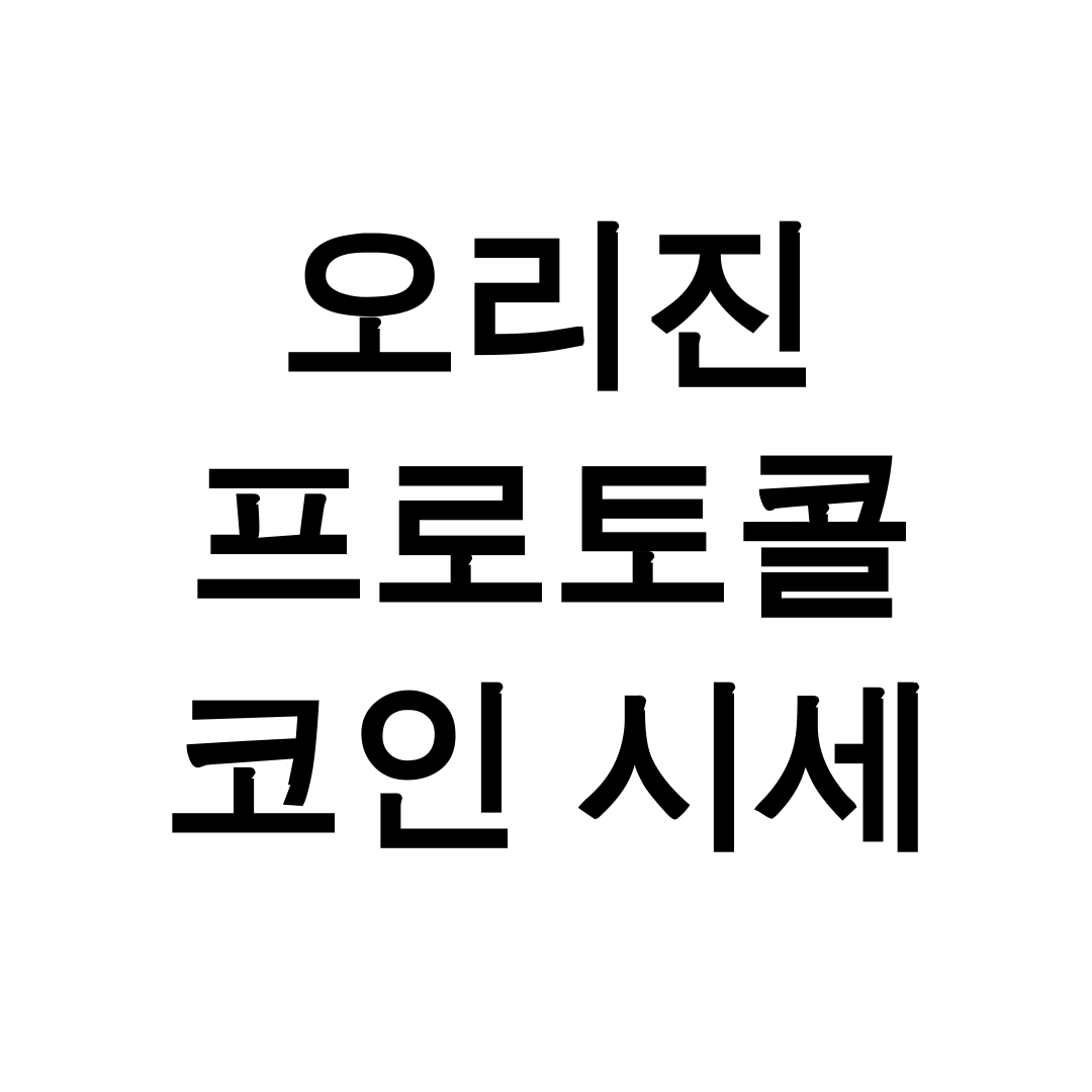 오리진 프로토콜 코인 시세