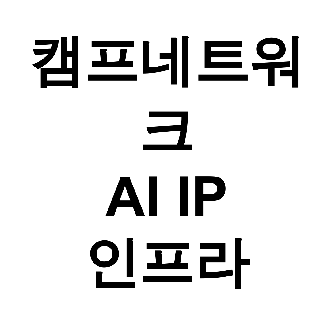 캠프네트워크 AI IP 인프라