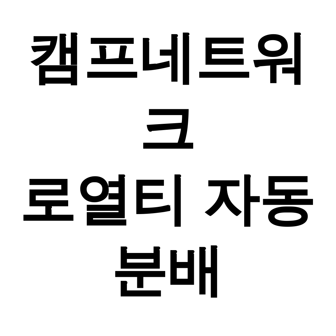 캠프네트워크 로열티 자동 분배