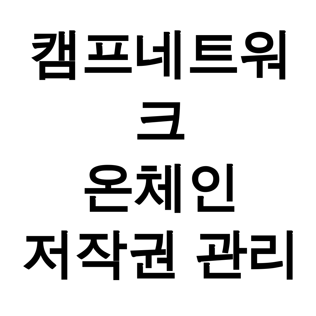 캠프네트워크 온체인 저작권 관리