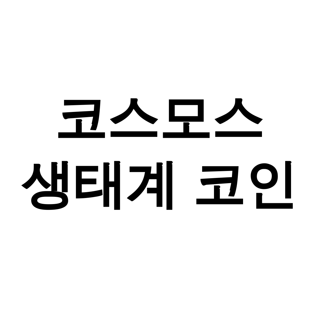 코스모스 생태계 코인