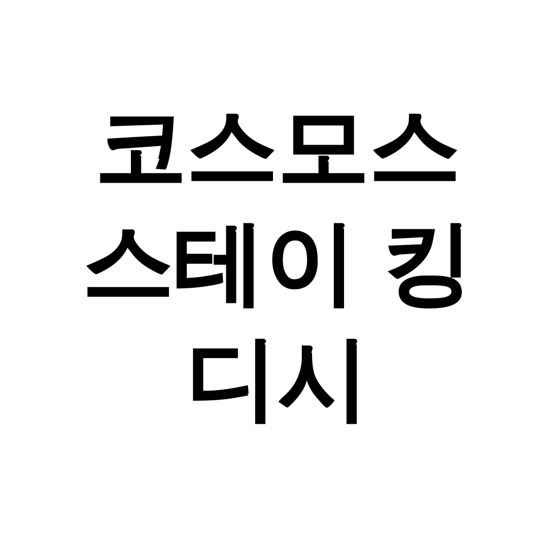 코스모스 스테이 킹 디시