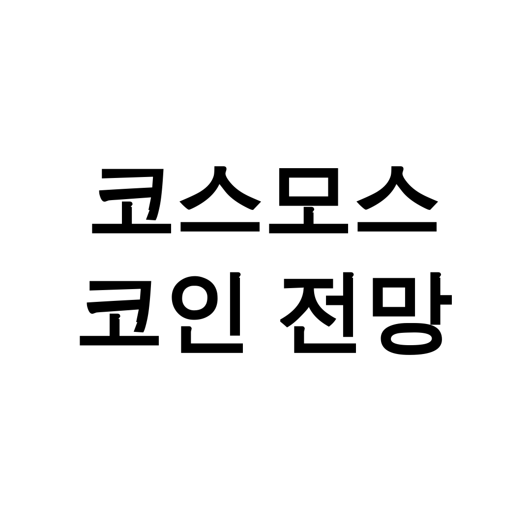 코스모스 코인 전망