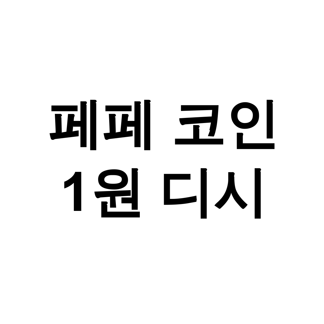 페페 코인 1원 디시