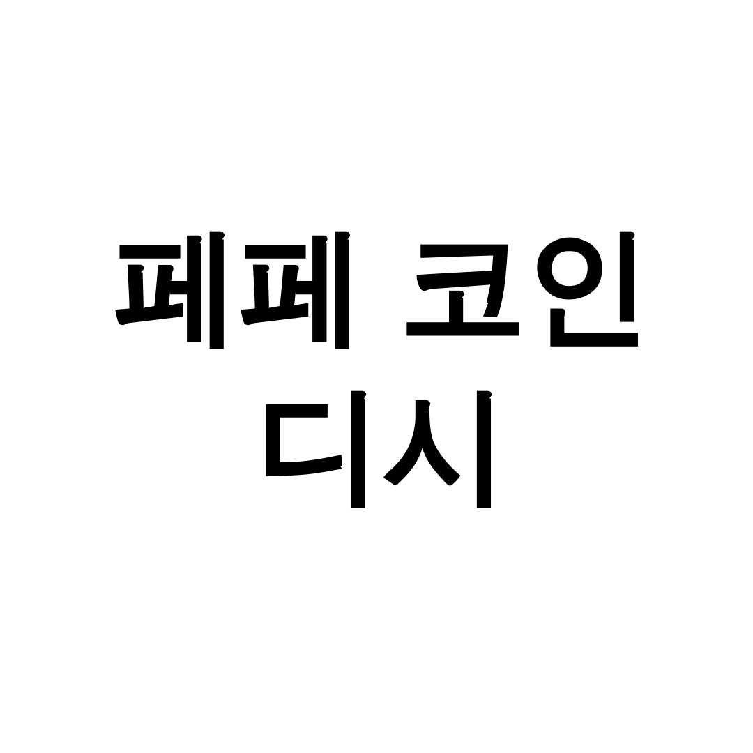 페페 코인 디시