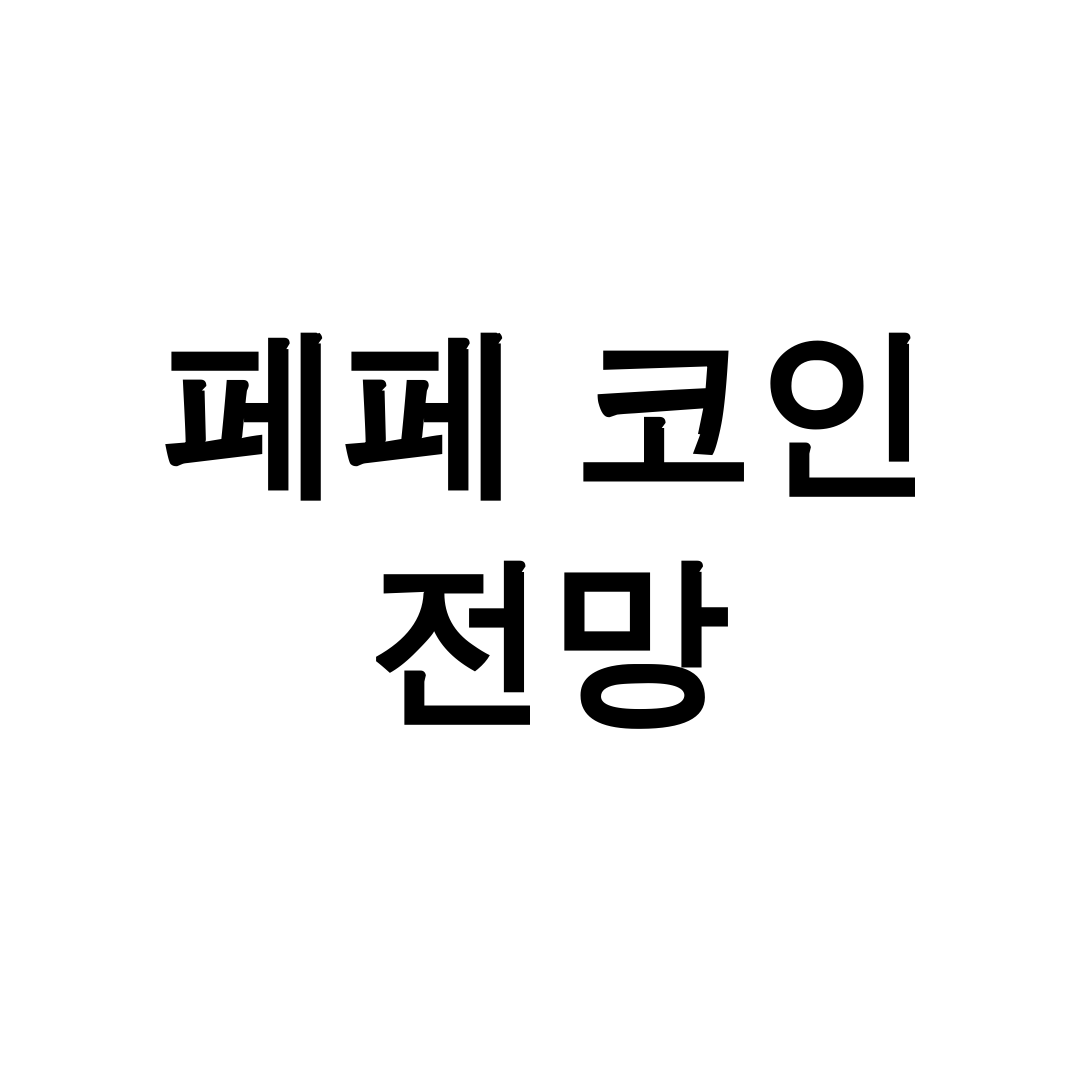 페페 코인 전망