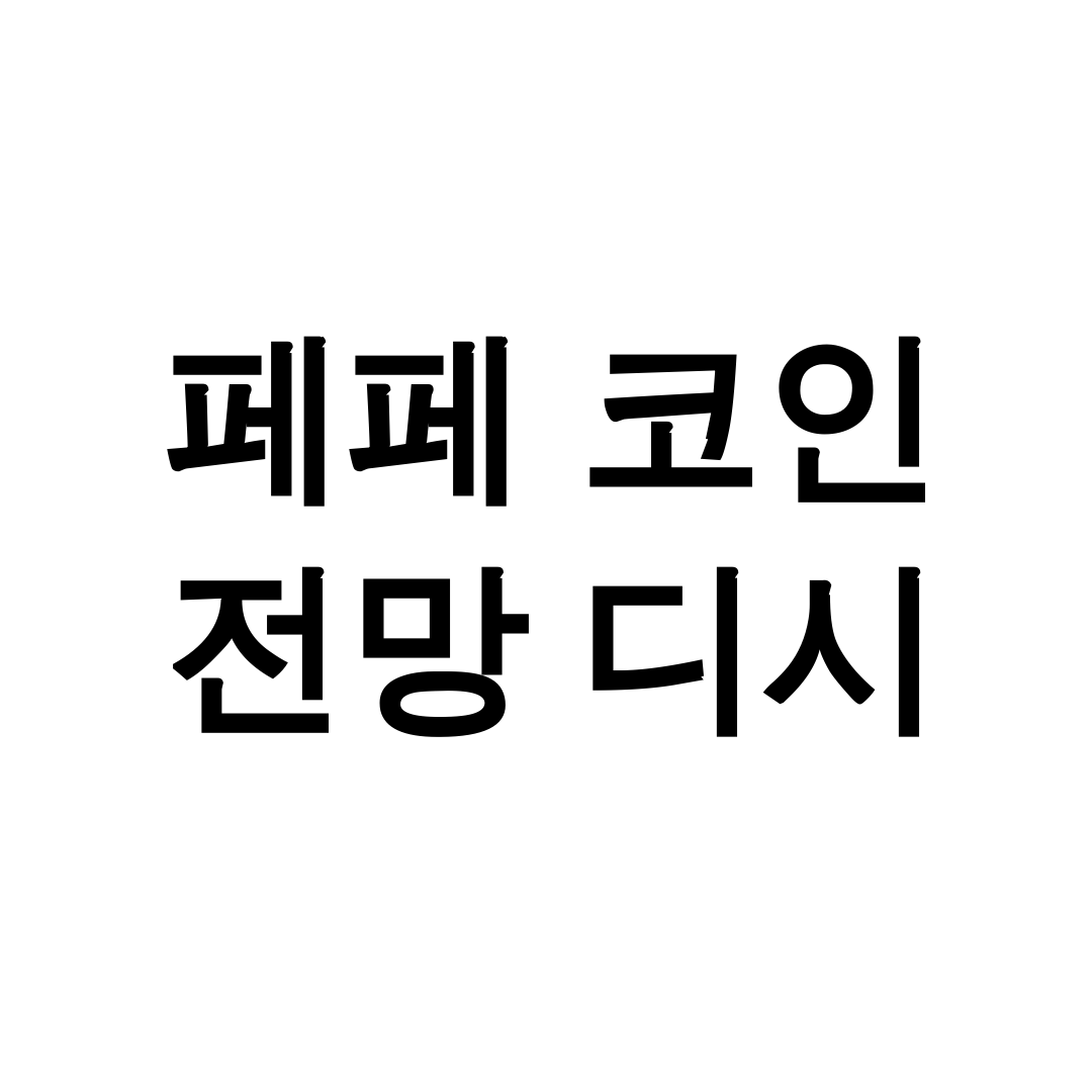 페페 코인 전망 디시