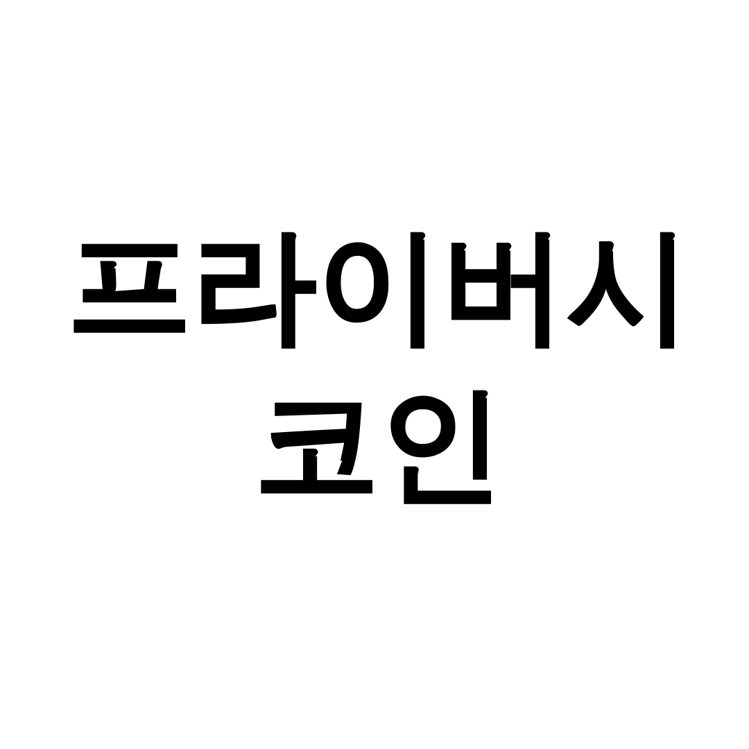프라이버시 코인